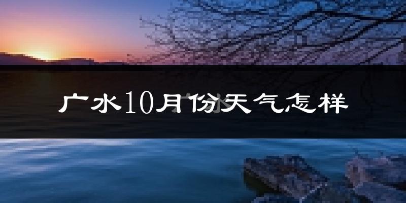 广水10月份天气怎样?广水十月冷不冷?