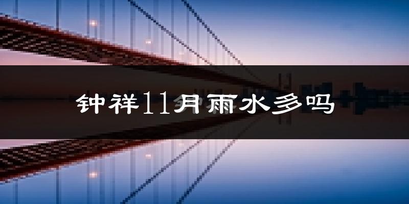 钟祥11月雨水多吗?