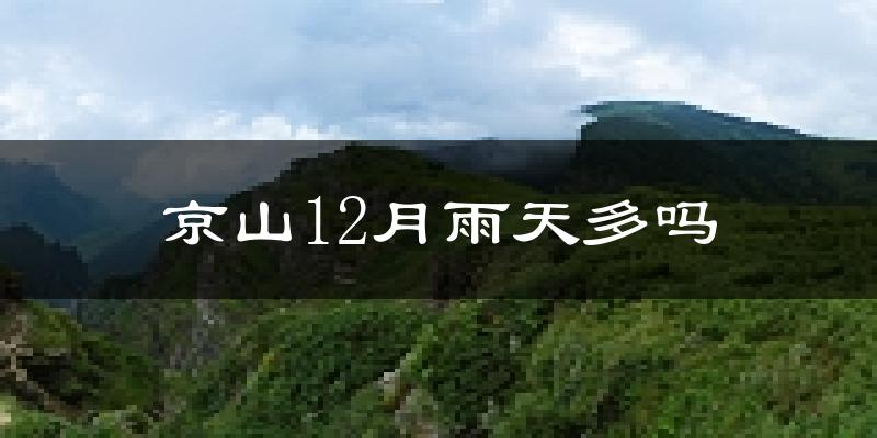 京山12月雨天多吗?