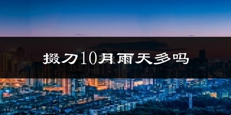 掇刀10月雨天多吗?