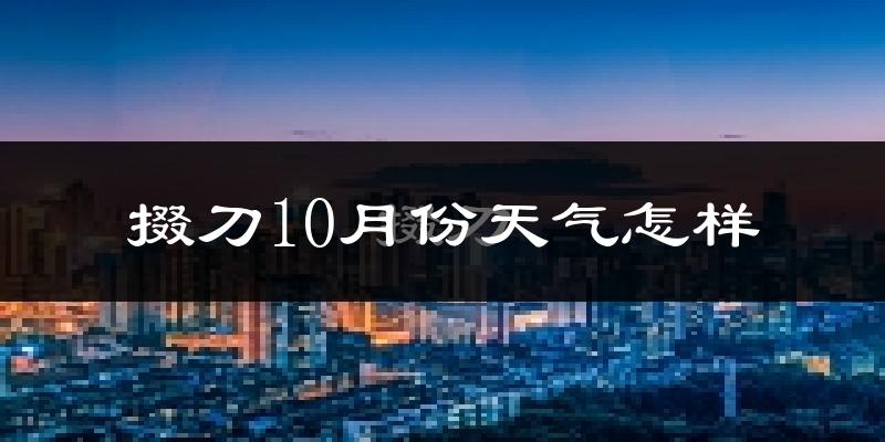 掇刀10月份天气怎样?掇刀十月冷吗?