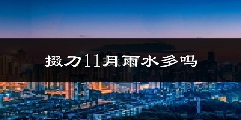 掇刀11月雨水多吗?