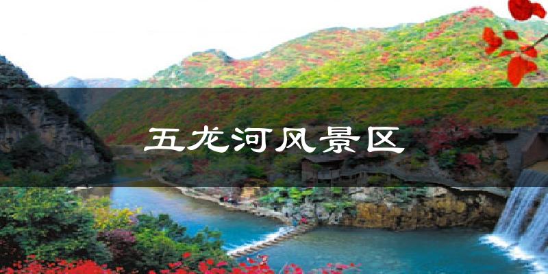 五龙河风景区今日天气