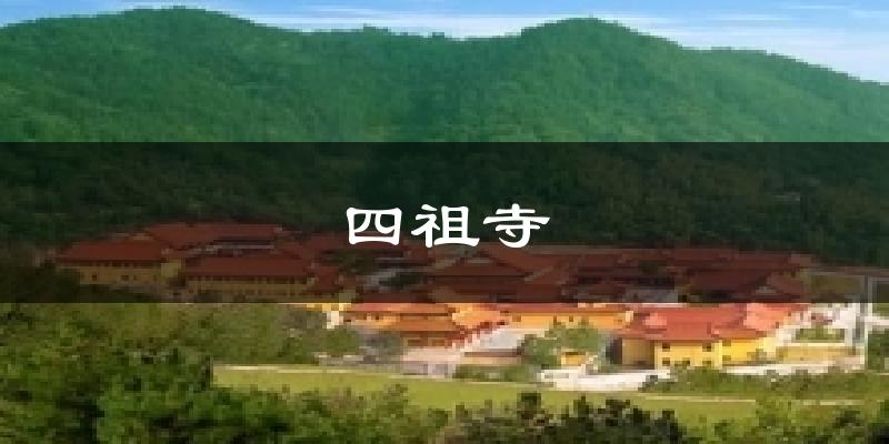 四祖寺气温