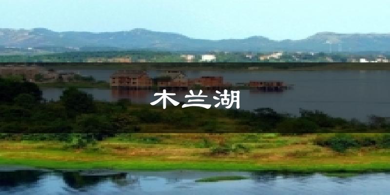 木兰湖今日天气