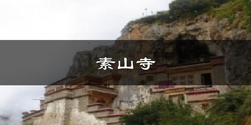 素山寺今日天气