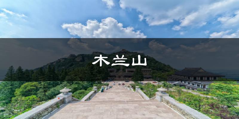 木兰山今日天气