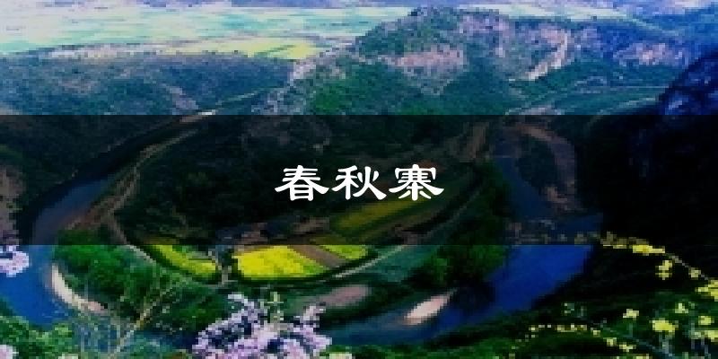 春秋寨今日天气