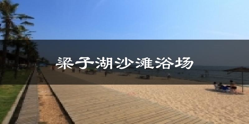 梁子湖沙滩浴场今日天气