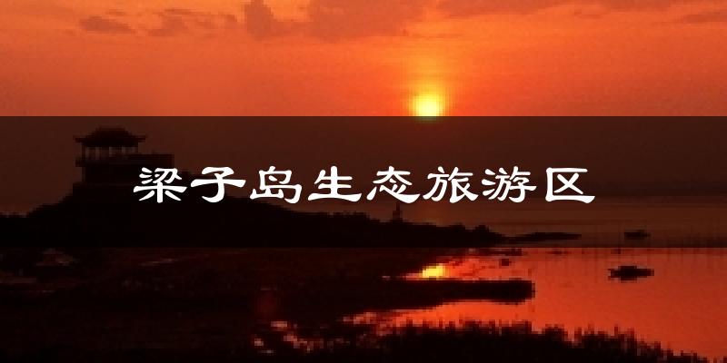 梁子岛生态旅游区今日天气