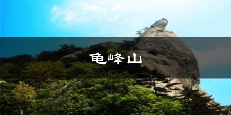 龟峰山今日天气
