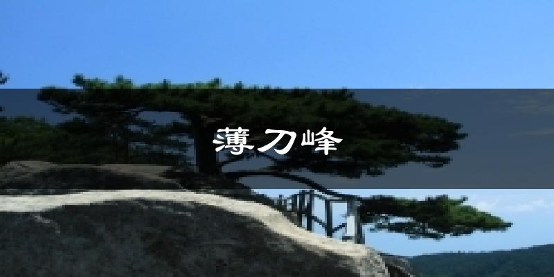 薄刀峰今日天气