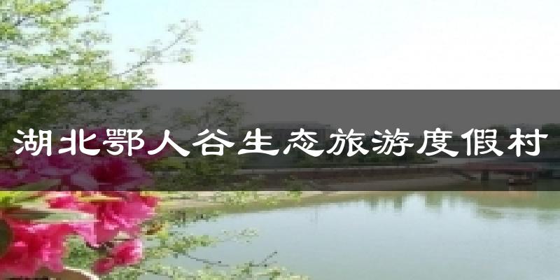 湖北鄂人谷生态旅游度假村今日天气