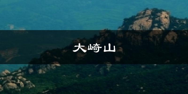 大崎山气温