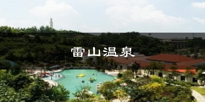 雷山温泉今日天气