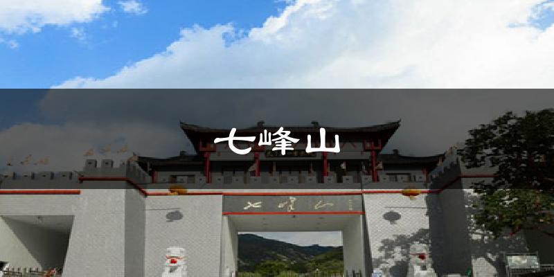 七峰山气温