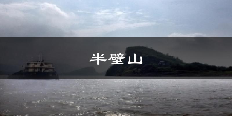 半壁山气温