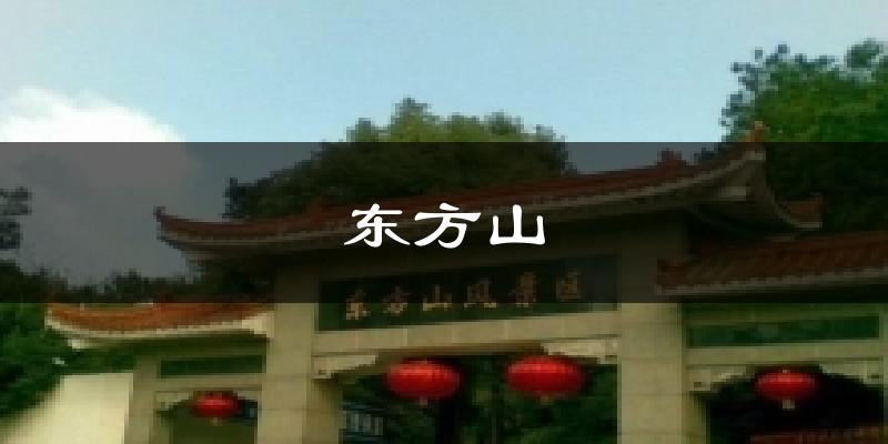 黄石下陆东方山天气预报未来一周