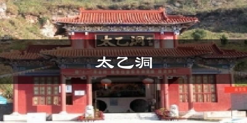 太乙洞气温
