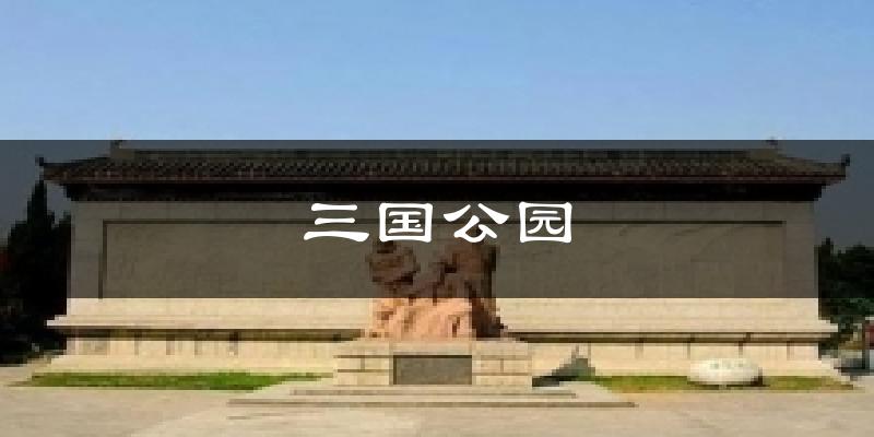 三国公园今日天气