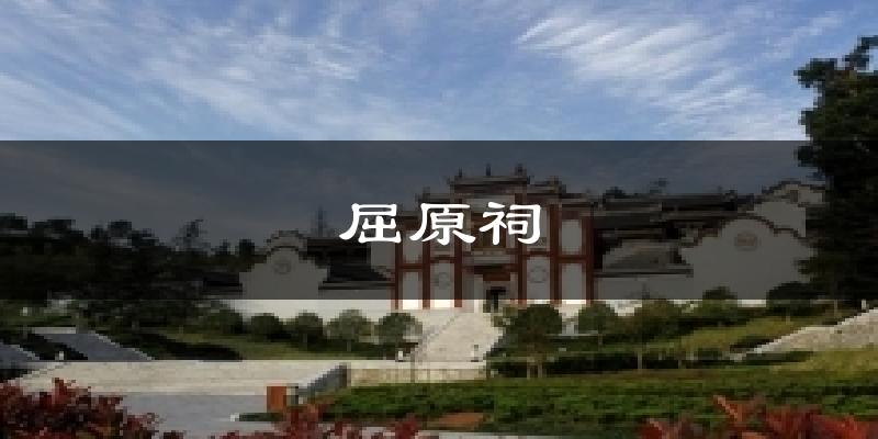屈原祠今日天气