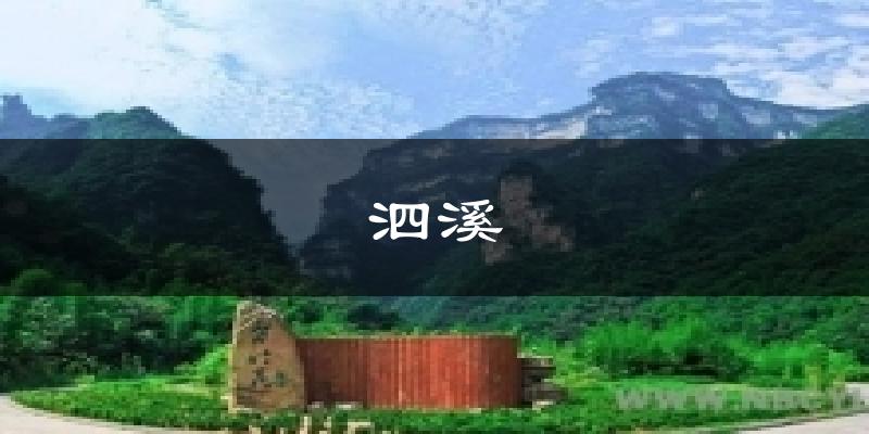 泗溪今日天气