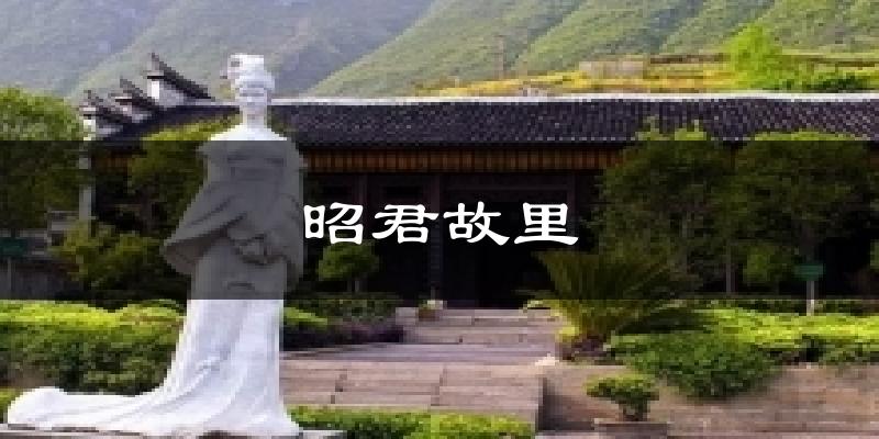 昭君故里今日天气