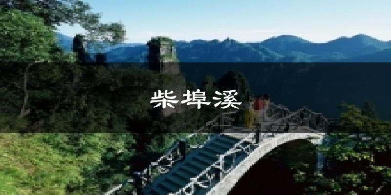 柴埠溪气温