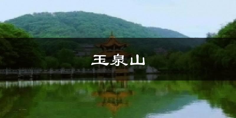玉泉山今日天气