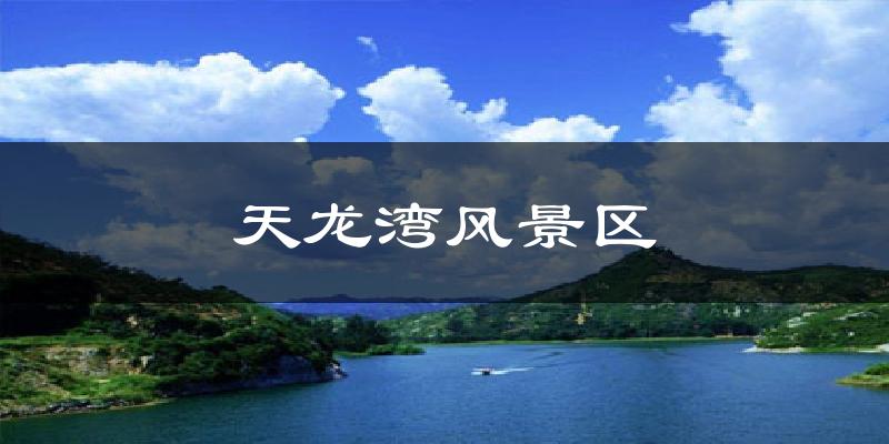天龙湾风景区今日天气