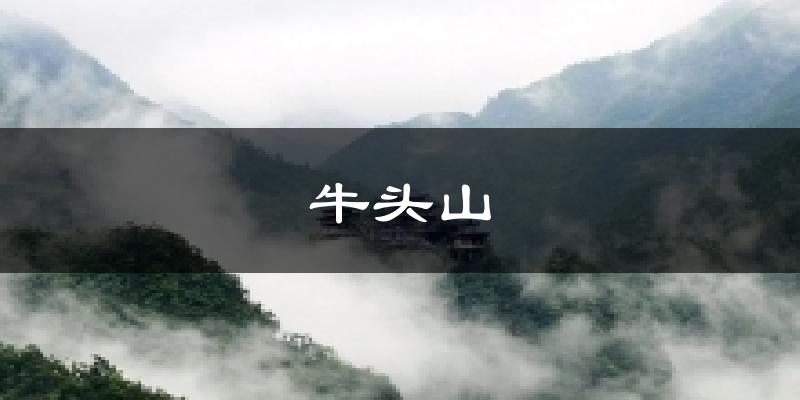 牛头山气温