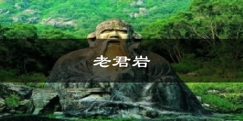 老君岩气温