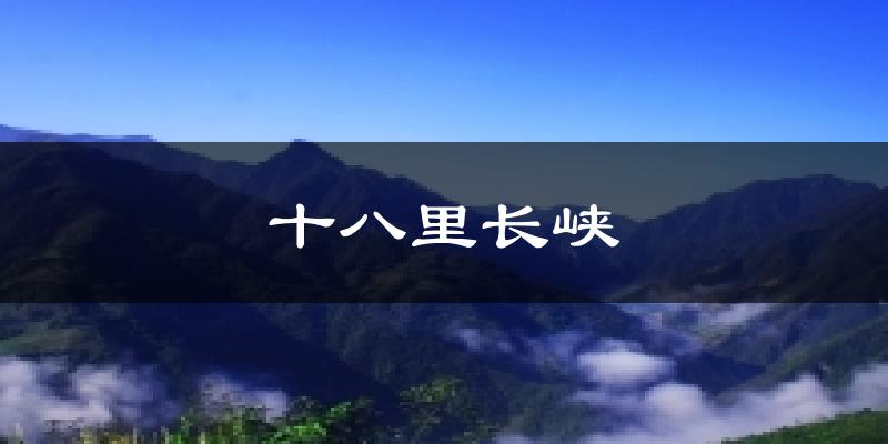 十八里长峡气温