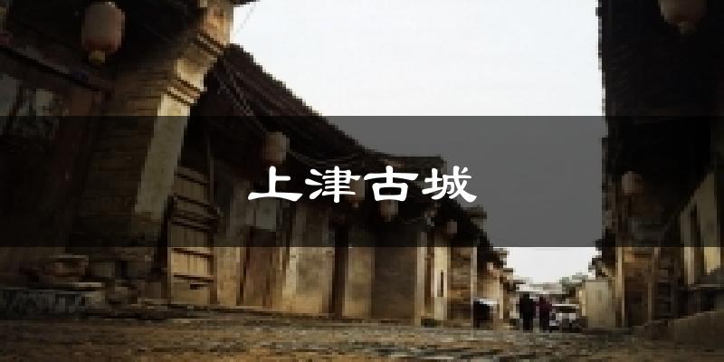 上津古城今日天气