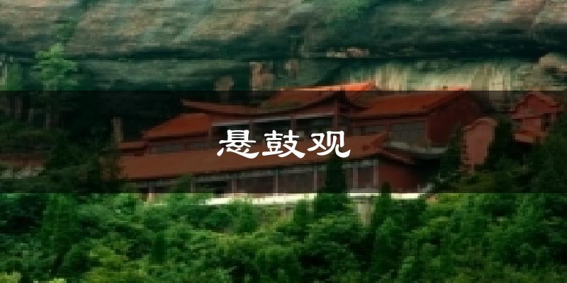 悬鼓观今日天气