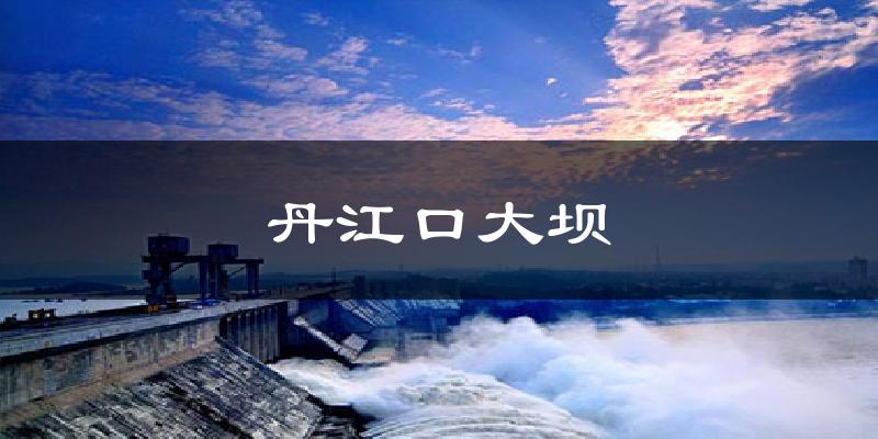 丹江口大坝气温
