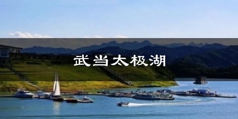 武当太极湖今日天气
