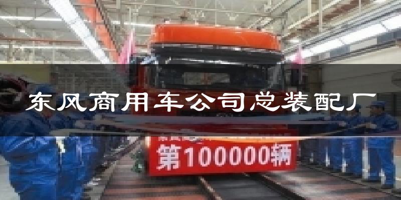 东风商用车公司总装配厂气温
