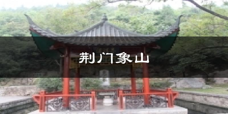 荆门象山天气预报十五天