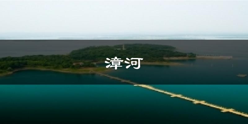 漳河天气预报十五天
