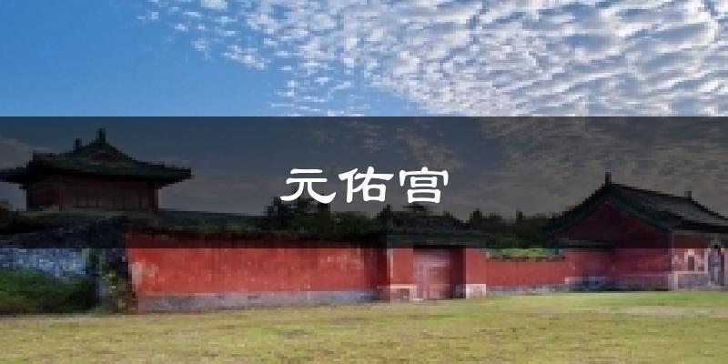 元佑宫今日天气