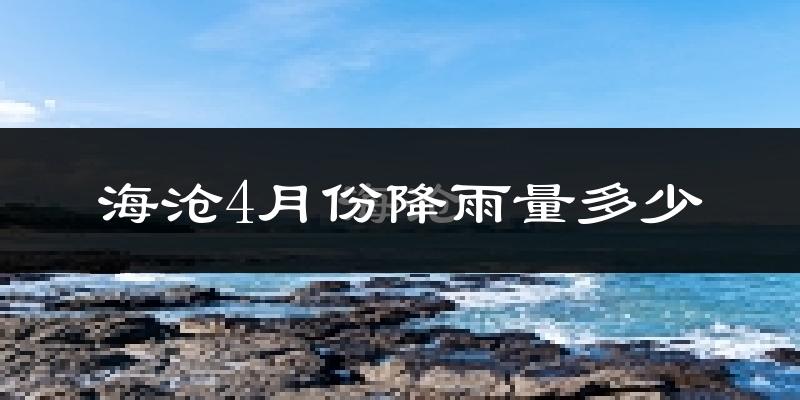 海沧4月份降雨量多少?海沧四月下雨多吗?