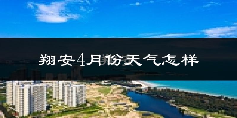 翔安4月份天气怎样?翔安四月冷不冷?