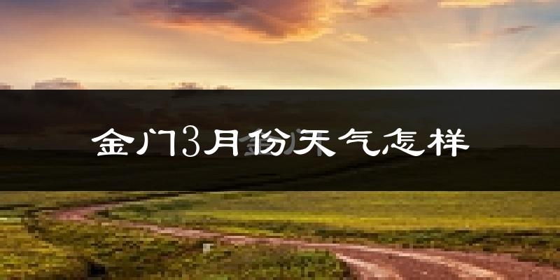 金门县3月份天气如何?冷吗?
