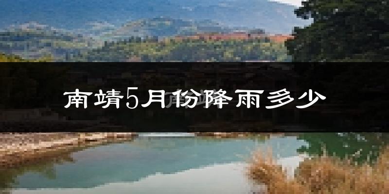 南靖5月份降雨多少?