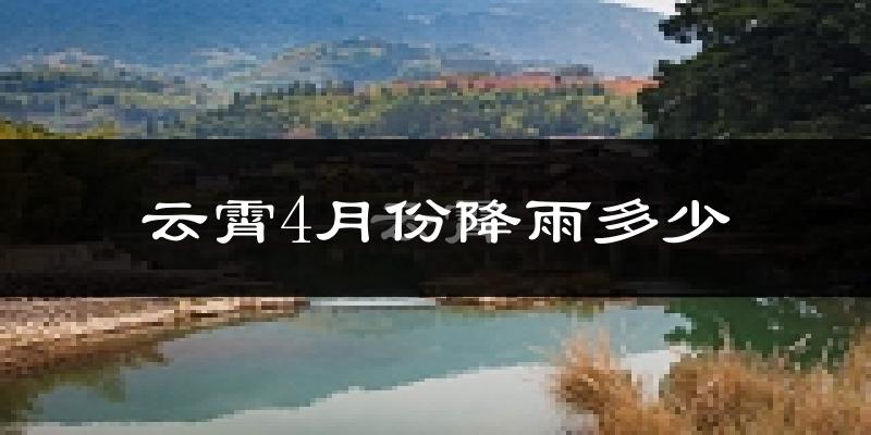 云霄4月份降雨多少?