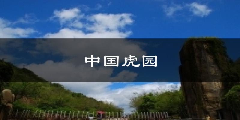 中国虎园天气预报十五天