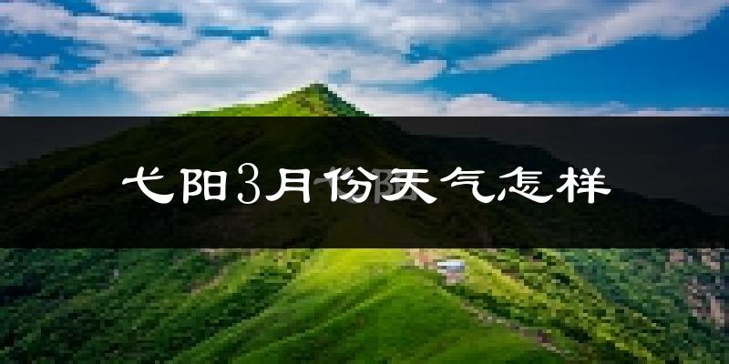 弋阳县3月份天气如何?冷热变化大吗?