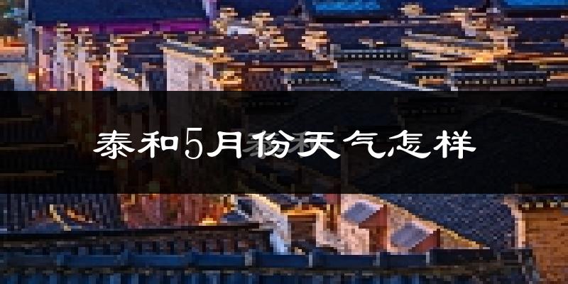 泰和县5月份天气如何?很热吗?