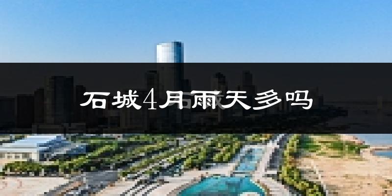 石城4月雨天多吗?